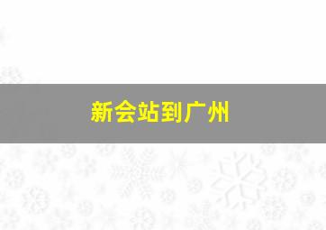 新会站到广州