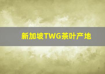 新加坡TWG茶叶产地