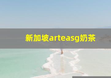 新加坡arteasg奶茶