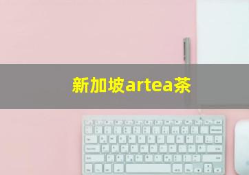 新加坡artea茶