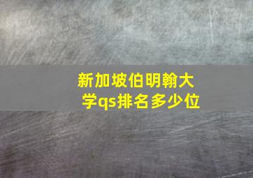 新加坡伯明翰大学qs排名多少位