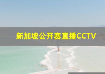 新加坡公开赛直播CCTV