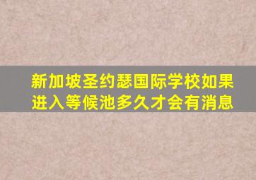 新加坡圣约瑟国际学校如果进入等候池多久才会有消息