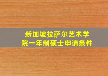 新加坡拉萨尔艺术学院一年制硕士申请条件