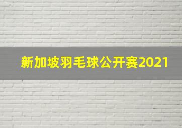 新加坡羽毛球公开赛2021