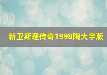 新卫斯理传奇1998陶大宇版