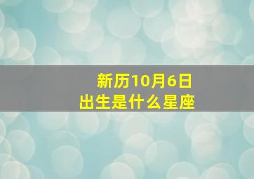 新历10月6日出生是什么星座