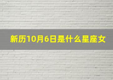 新历10月6日是什么星座女