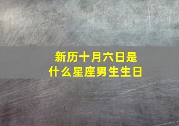 新历十月六日是什么星座男生生日