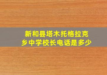 新和县塔木托格拉克乡中学校长电话是多少