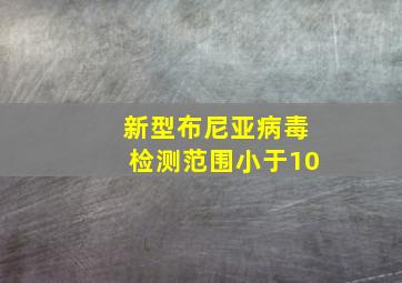 新型布尼亚病毒检测范围小于10