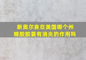 新奥尔良在美国哪个州蜂胶胶囊有消炎的作用吗