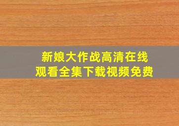 新娘大作战高清在线观看全集下载视频免费