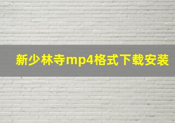 新少林寺mp4格式下载安装