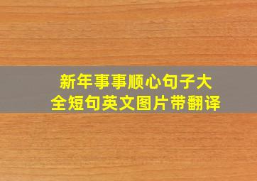 新年事事顺心句子大全短句英文图片带翻译