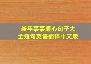 新年事事顺心句子大全短句英语翻译中文版