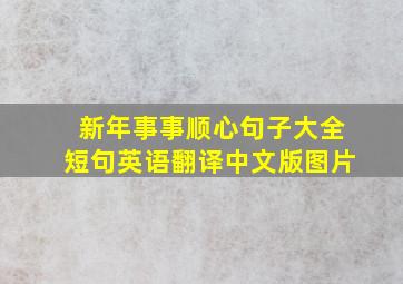 新年事事顺心句子大全短句英语翻译中文版图片