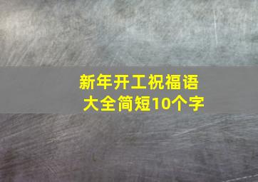 新年开工祝福语大全简短10个字