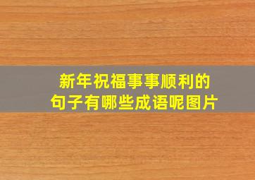 新年祝福事事顺利的句子有哪些成语呢图片