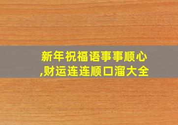 新年祝福语事事顺心,财运连连顺口溜大全