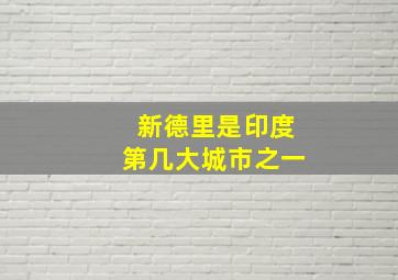 新德里是印度第几大城市之一