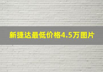 新捷达最低价格4.5万图片