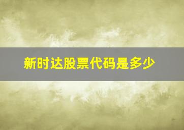 新时达股票代码是多少