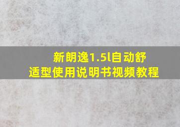 新朗逸1.5l自动舒适型使用说明书视频教程