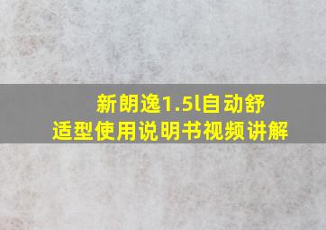 新朗逸1.5l自动舒适型使用说明书视频讲解