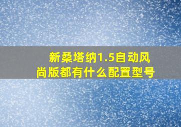 新桑塔纳1.5自动风尚版都有什么配置型号