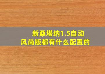 新桑塔纳1.5自动风尚版都有什么配置的