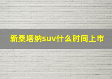 新桑塔纳suv什么时间上市