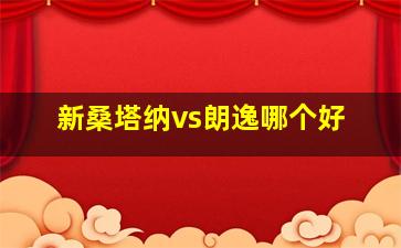 新桑塔纳vs朗逸哪个好