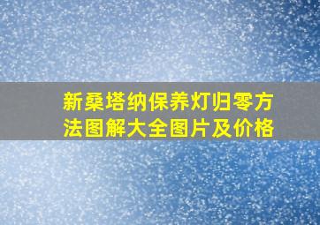 新桑塔纳保养灯归零方法图解大全图片及价格