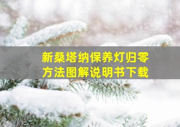 新桑塔纳保养灯归零方法图解说明书下载