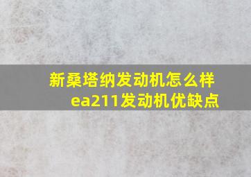 新桑塔纳发动机怎么样ea211发动机优缺点