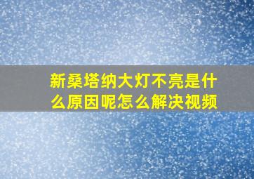 新桑塔纳大灯不亮是什么原因呢怎么解决视频