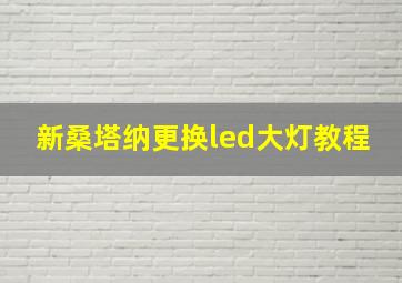 新桑塔纳更换led大灯教程