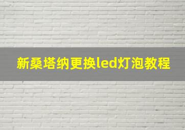 新桑塔纳更换led灯泡教程