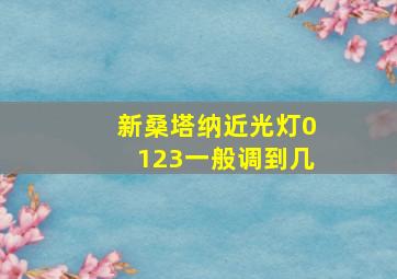 新桑塔纳近光灯0123一般调到几