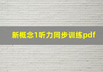 新概念1听力同步训练pdf