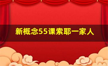 新概念55课索耶一家人