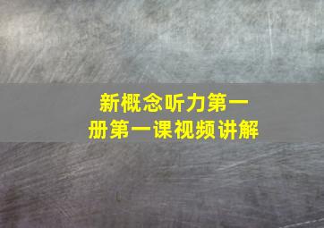 新概念听力第一册第一课视频讲解