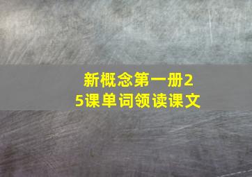 新概念第一册25课单词领读课文