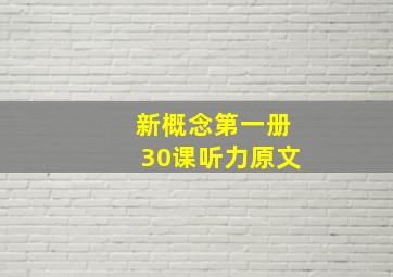 新概念第一册30课听力原文