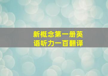 新概念第一册英语听力一百翻译