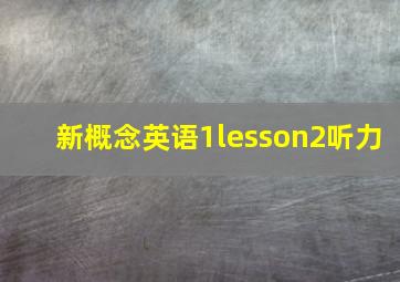 新概念英语1lesson2听力