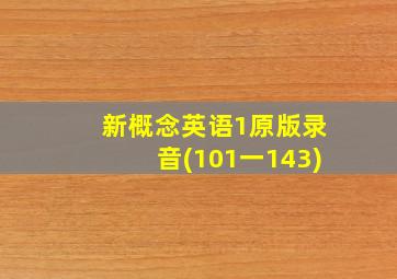 新概念英语1原版录音(101一143)