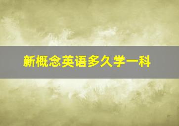 新概念英语多久学一科