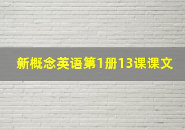 新概念英语第1册13课课文